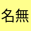 名無し8137529517