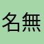 名無し8586