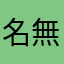 名無し882