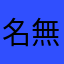 名無しKP