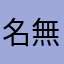 名無しNo.？？