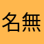 名無しTT