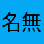 名無しgm