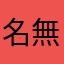 名無しgy3