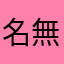 名無しjex
