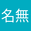 名無しptmjw