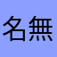 名無しxxxxyzxvz