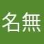 名無の権兵衛