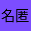 名無 匿名