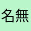 名無055