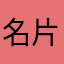 名片使用中