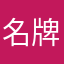 名牌小鱼儿