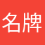 名牌穷人