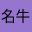 名牛多年