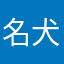 名犬ラスカル
