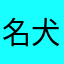 名犬ワンワン