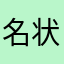 名状しがたきなにか