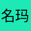 名玛乐器行