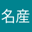 名産は落花生