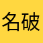 名破门你还在