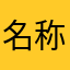 名称みてい