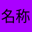 名称一直被别人占用
