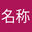 名称一隐蔽