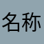 名称为啥老占用