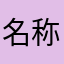名称名称不重复