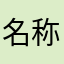 名称咋全是重的