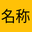 名称备用