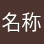 名称已被占用了