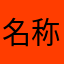 名称已被占用N次