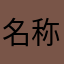 名称总被占