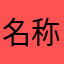 名称有点奇怪