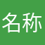 名称未設定★かわいいもの好き