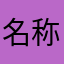 名称未設定のユーザー1