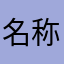 名称活珠子派对￼￼
