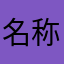 名称紫凝称已有人使用，请输入其他名称并