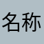 名称老重复13548