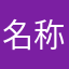 名称要很长？