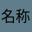 名称都被占用了，我看看这个占用了没
