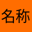 名称：桃源小心仔