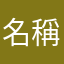 名稱一直被使用...