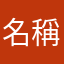 名稱一直被用的11