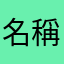 名稱無法顯示