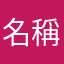 名稱用過每個都用過