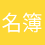 名簿が1番…