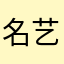 名艺-