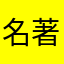 名著阅读大全